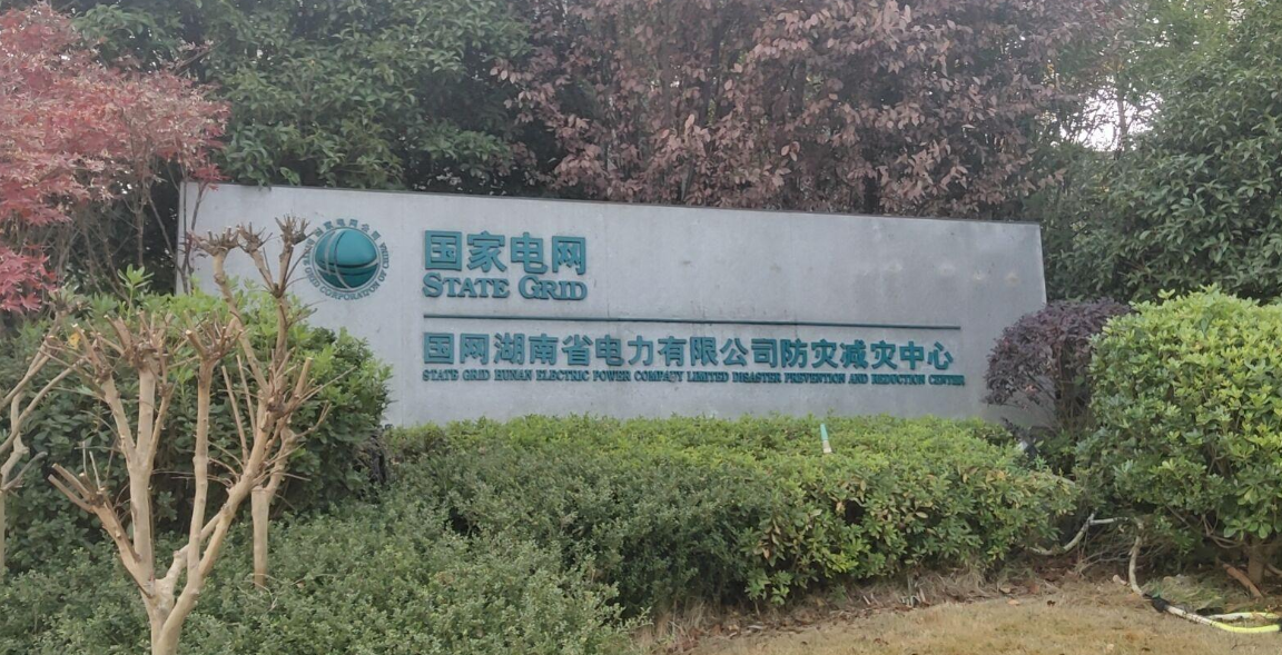 我司在国网湖南省电力公司2020年第三次
